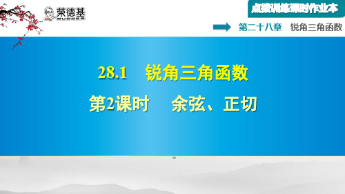 28.1 .2 余弦、正切