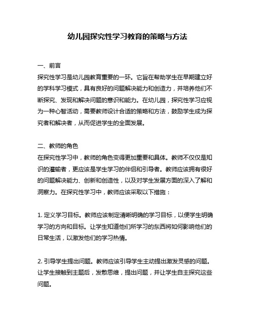 幼儿园探究性学习教育的策略与方法