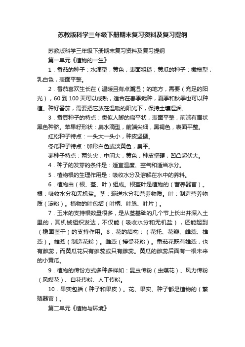 苏教版科学三年级下册期末复习资料及复习提纲