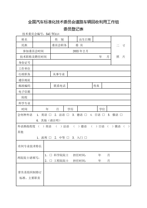 推荐-全国汽车标准化技术委员会道路车辆回收利用工作组 精品