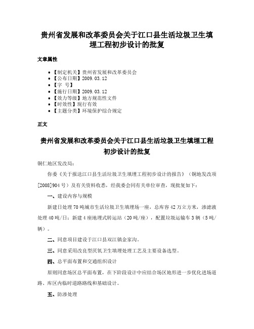 贵州省发展和改革委员会关于江口县生活垃圾卫生填埋工程初步设计的批复