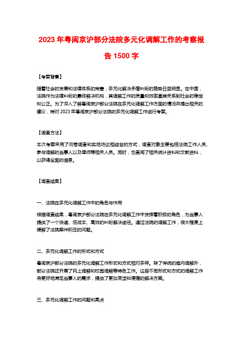 2023年粤闽京沪部分法院多元化调解工作的考察报告1500字