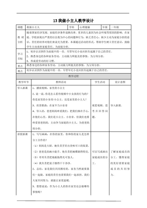 【北师大版】《心理健康》13我做小主人教学设计