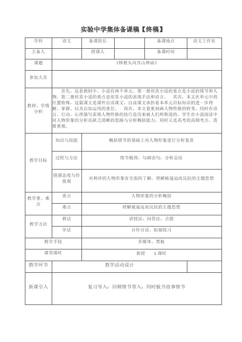 林教头风雪山神庙集体备课记录【终稿】