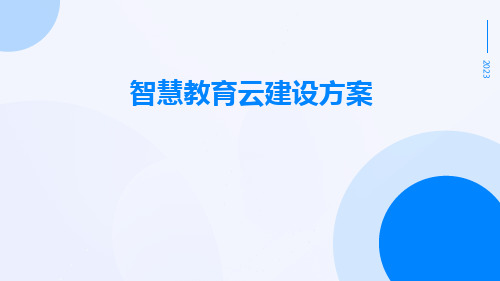 智慧教育云建设方案