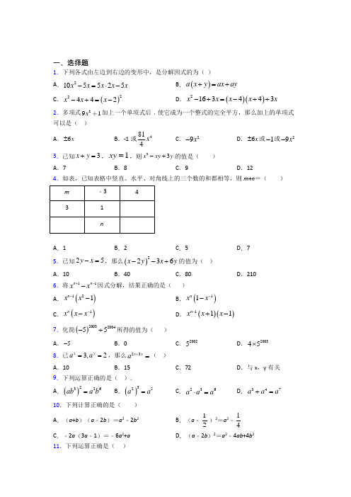 西安铁一中滨河学校八年级数学上册第十四章《整式的乘法与因式分解》经典复习题