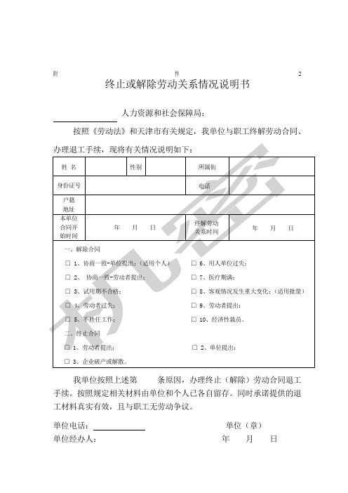 解除或终止劳动关系情况说明书