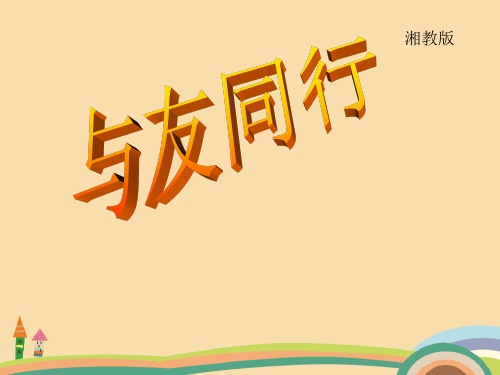 七年级政治与友同行PPT精品课件
