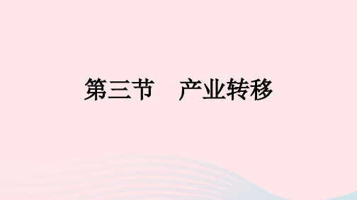 新教材2023年高中地理第4章区际联系与区域协调发展第3节产业转移课件新人教版选择性必修2