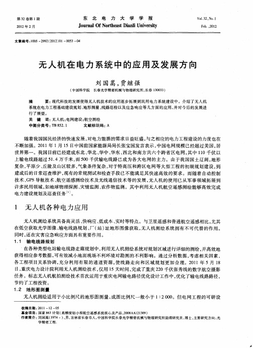 无人机在电力系统中的应用及发展方向