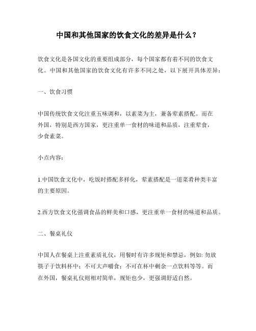 中国和其他国家的饮食文化的差异是什么?