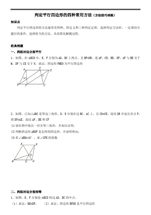 8下方法技巧训练之判定平行四边形