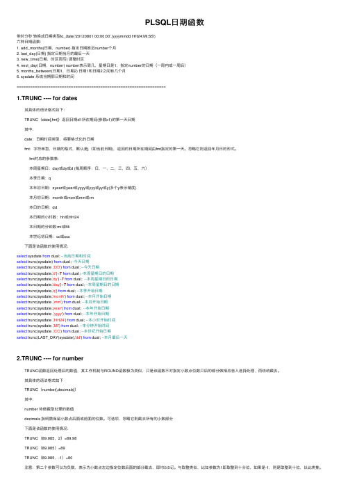 PLSQL日期函数