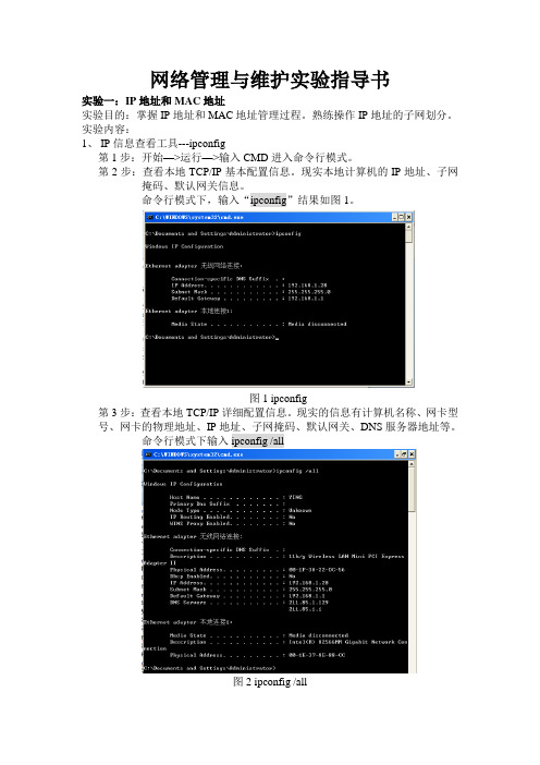 网络管理与维护实验指导书