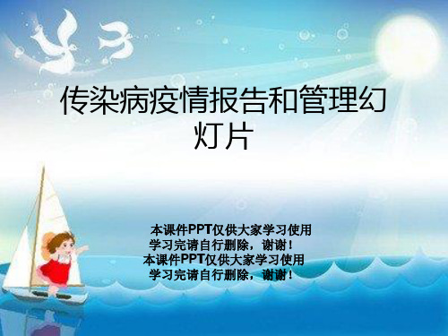 传染病疫情报告和管理幻灯片