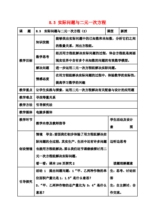 七年级数学下册8.3实际问题与二元一次方程教案2新人教版