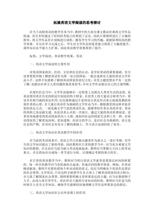 拓展英语文学阅读的思考探讨