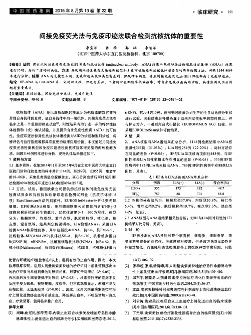 间接免疫荧光法与免疫印迹法联合检测抗核抗体的重要性