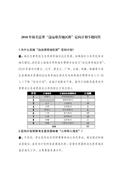 2018年海关总署边远艰苦地区班定向计划专题问答