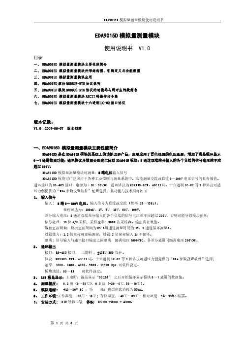 EDA9015D模拟量测量模块使用说明书