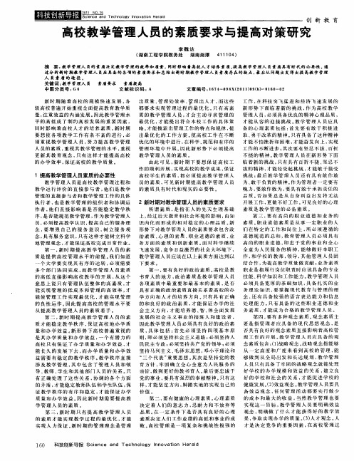 高校教学管理人员的素质要求与提高对策研究