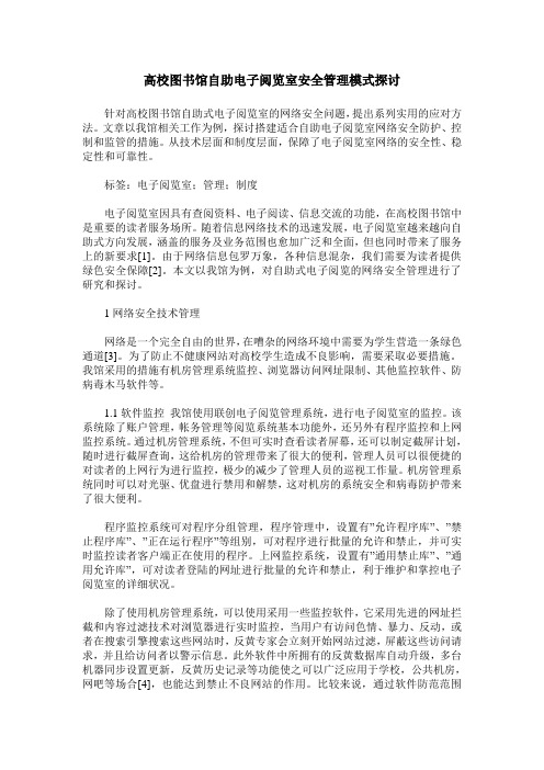 高校图书馆自助电子阅览室安全管理模式探讨