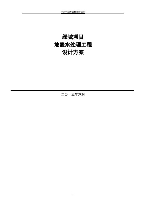 雨水回用工程设计方案