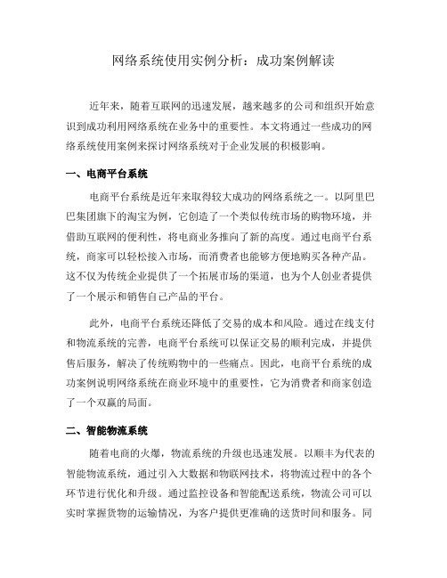 网络系统使用实例分析：成功案例解读(二)