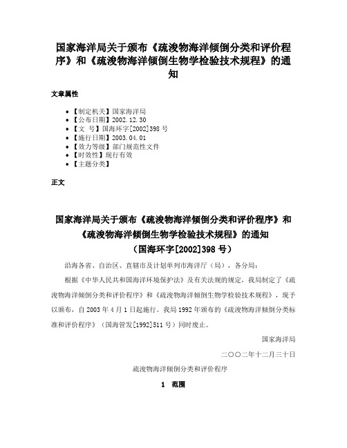 国家海洋局关于颁布《疏浚物海洋倾倒分类和评价程序》和《疏浚物海洋倾倒生物学检验技术规程》的通知