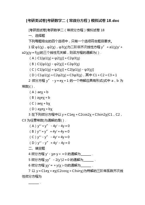 [考研类试卷]考研数学二（常微分方程）模拟试卷18.doc