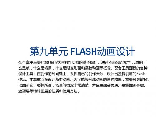网页设计与制作9 FLASH动画设计