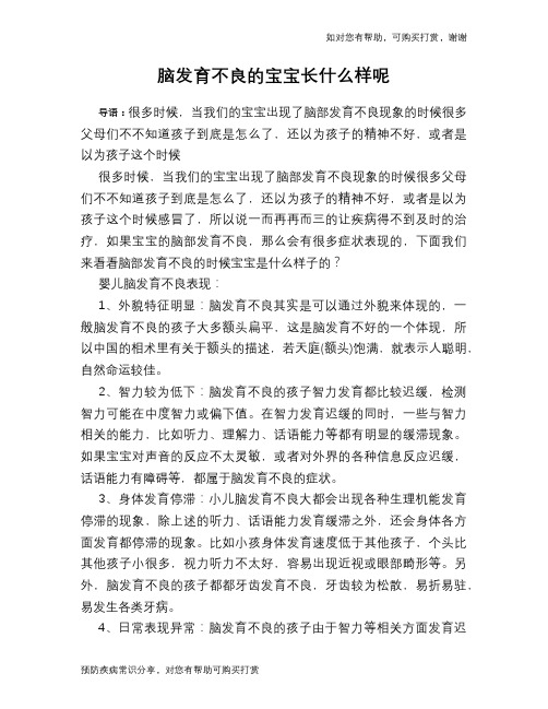 脑发育不良的宝宝长什么样呢