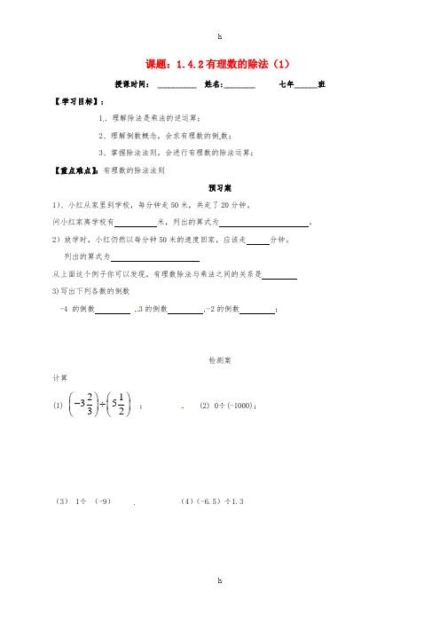 七年级数学上册 1.4 有理数的乘除法 1.4.2 有理数的除法导学案1新人教版