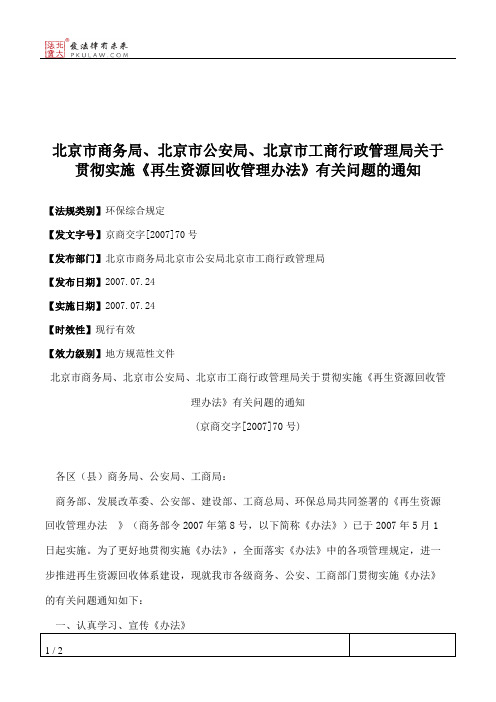 北京市商务局、北京市公安局、北京市工商行政管理局关于贯彻实施