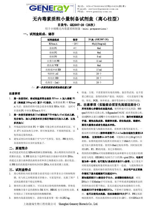 无内毒素质粒小量制备试剂盒(离心柱型)