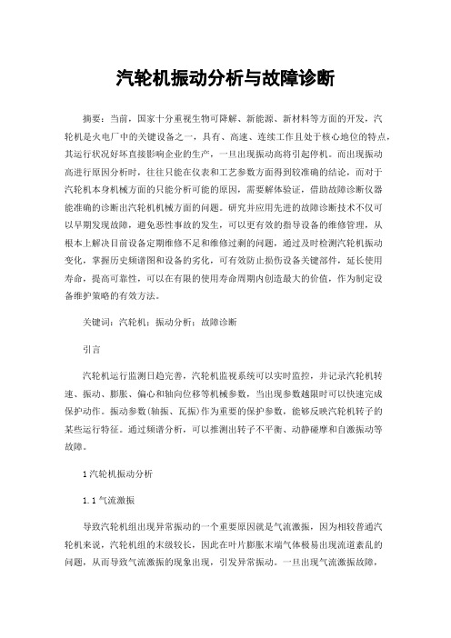 汽轮机振动分析与故障诊断