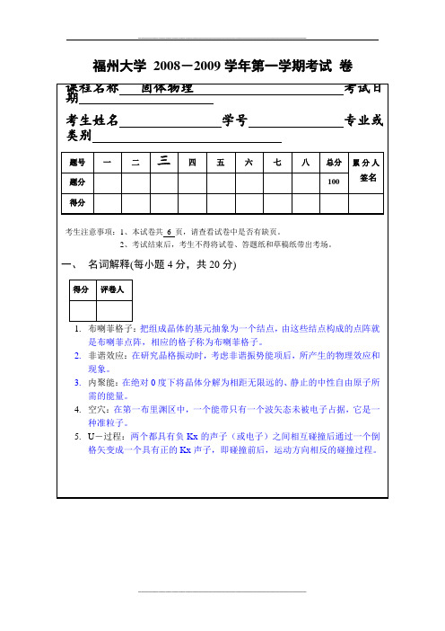 福州大学固体物理期末试卷