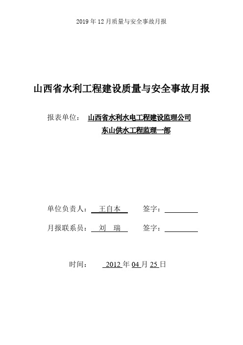 2019年12月质量与安全事故月报