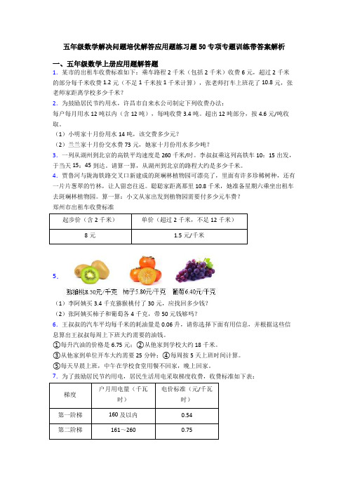 五年级数学解决问题培优解答应用题练习题50专项专题训练带答案解析