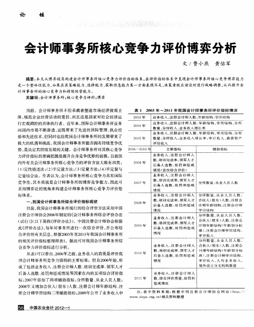 会计师事务所核心竞争力评价博弈分析