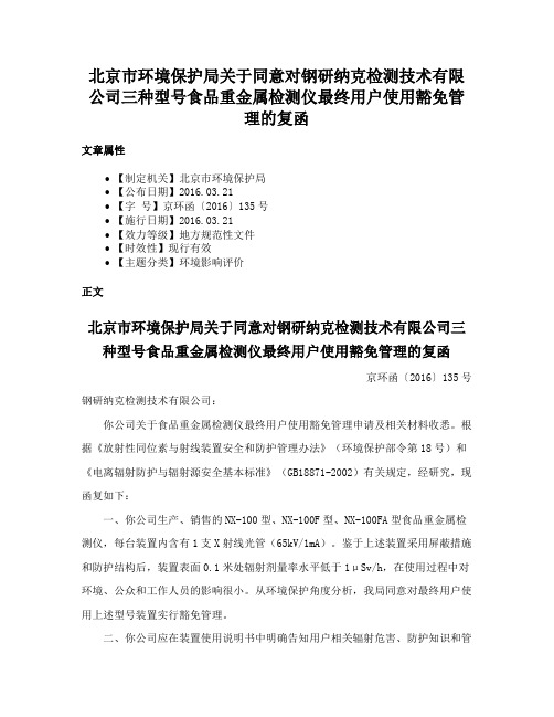 北京市环境保护局关于同意对钢研纳克检测技术有限公司三种型号食品重金属检测仪最终用户使用豁免管理的复函