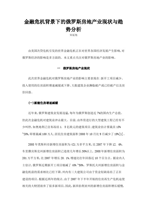 金融危机背景下的俄罗斯房地产业现状与趋势分析