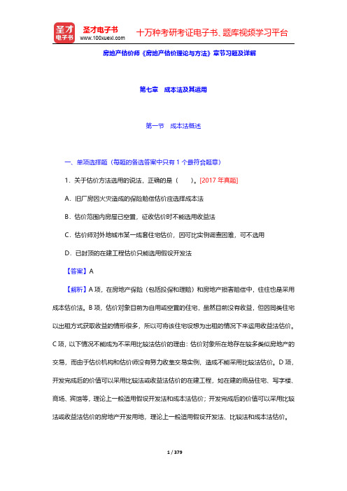 房地产估价师《房地产估价理论与方法》章节习题及详解(第7~10章)【圣才出品】