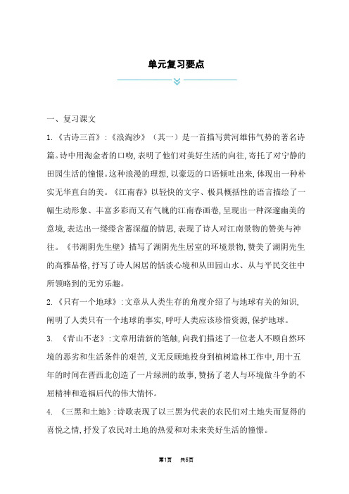 小学语文人教版六年级上册 第六单元复习要点