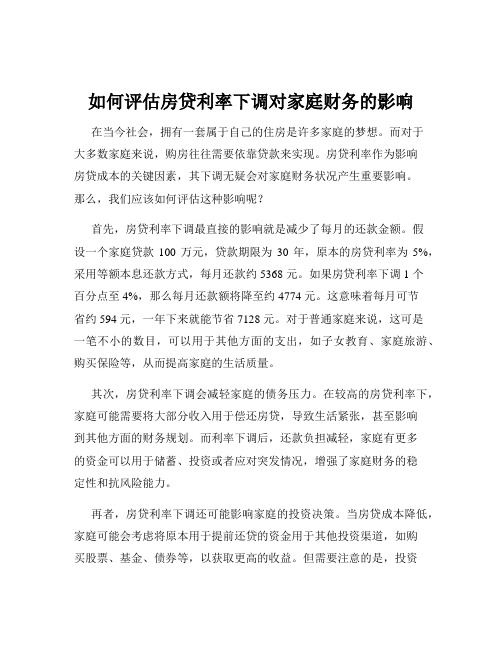 如何评估房贷利率下调对家庭财务的影响