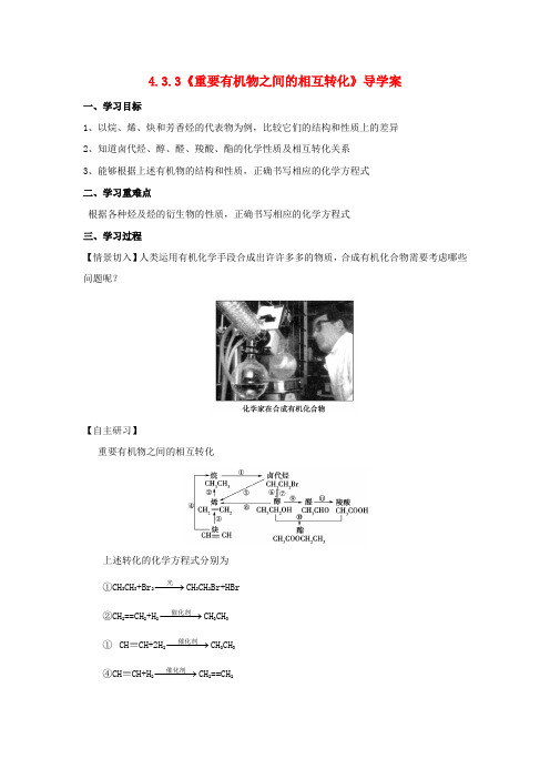 高中化学 4.3.3《重要有机物之间的相互转化》导学案 苏教版选修5