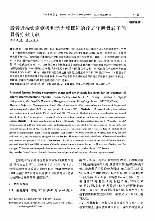 股骨近端锁定钢板和动力髋螺钉治疗老年股骨转子间骨折疗效比较