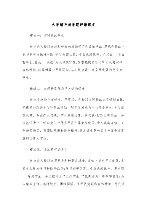 大学辅导员学期评语范文（2篇）