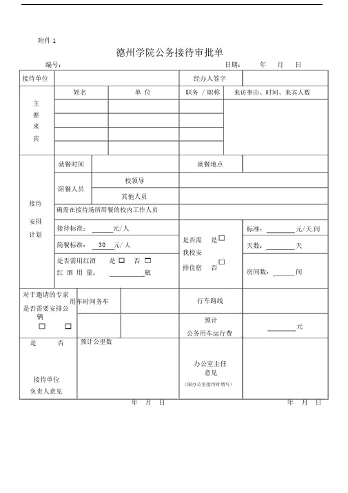 公务接待审批单、清单.doc