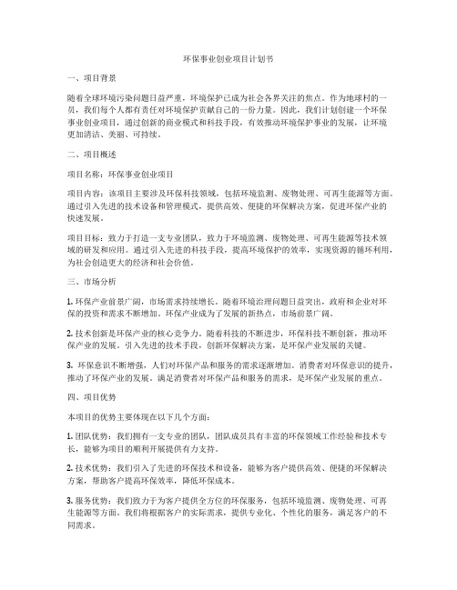 环保事业创业项目计划书